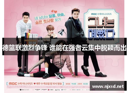 德篮联激烈争锋 谁能在强者云集中脱颖而出