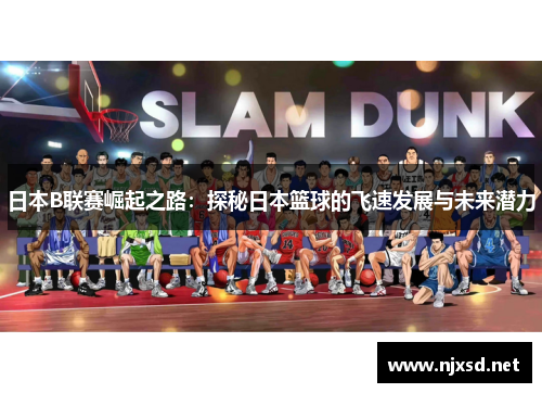 日本B联赛崛起之路：探秘日本篮球的飞速发展与未来潜力