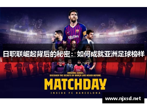 日职联崛起背后的秘密：如何成就亚洲足球榜样