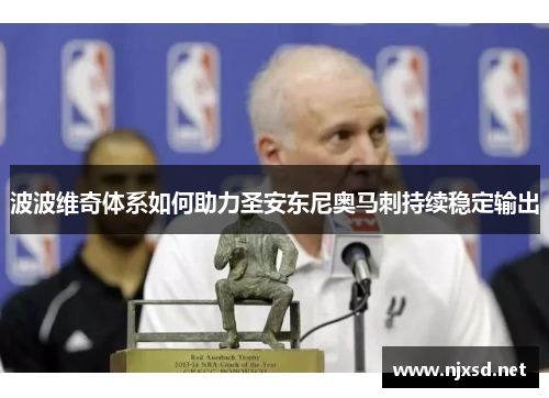 波波维奇体系如何助力圣安东尼奥马刺持续稳定输出