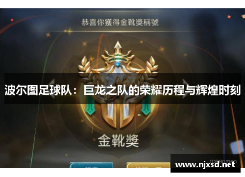 波尔图足球队：巨龙之队的荣耀历程与辉煌时刻