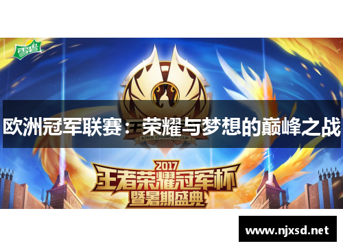 欧洲冠军联赛：荣耀与梦想的巅峰之战