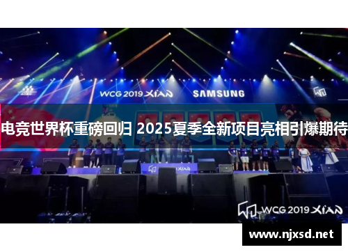电竞世界杯重磅回归 2025夏季全新项目亮相引爆期待