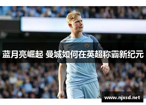 蓝月亮崛起 曼城如何在英超称霸新纪元