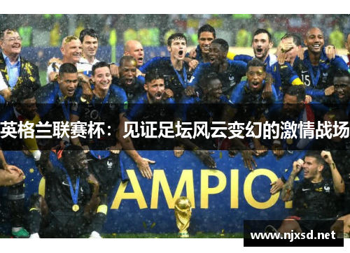 英格兰联赛杯：见证足坛风云变幻的激情战场