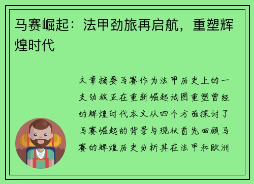 马赛崛起：法甲劲旅再启航，重塑辉煌时代