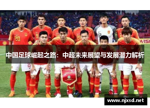 中国足球崛起之路：中超未来展望与发展潜力解析