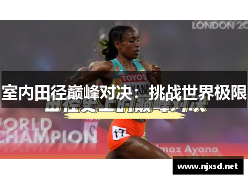 室内田径巅峰对决：挑战世界极限