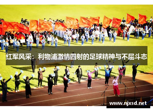 红军风采：利物浦激情四射的足球精神与不屈斗志
