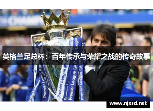 英格兰足总杯：百年传承与荣耀之战的传奇故事