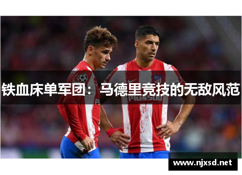 铁血床单军团：马德里竞技的无敌风范