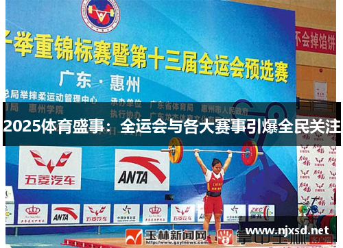 2025体育盛事：全运会与各大赛事引爆全民关注