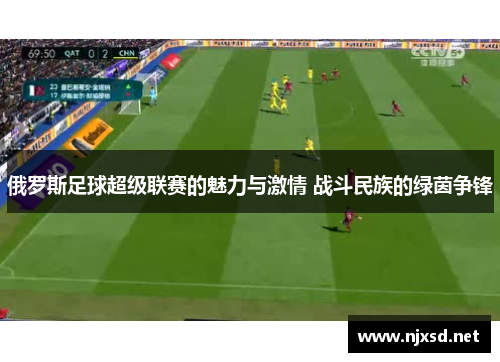 俄罗斯足球超级联赛的魅力与激情 战斗民族的绿茵争锋 俄罗斯足球超级联赛的魅力与激情 战斗民族的绿茵争锋