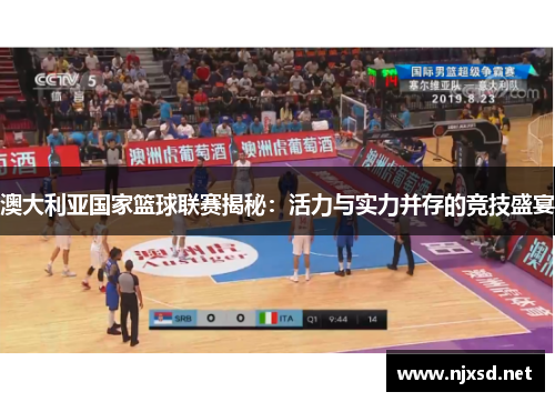 澳大利亚国家篮球联赛揭秘:活力与实力并存的竞技盛宴 澳大利亚国家篮球联赛揭秘:活力与实力并存的竞技盛宴