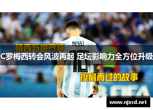 C罗梅西转会风波再起 足坛影响力全方位升级 C罗梅西转会风波再起 足坛影响力全方位升级