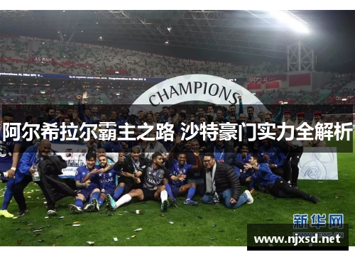 阿尔希拉尔霸主之路 沙特豪门实力全解析 阿尔希拉尔霸主之路 沙特豪门实力全解析