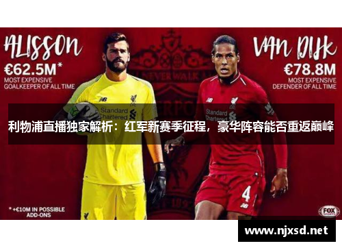 利物浦直播独家解析:红军新赛季征程,豪华阵容能否重返巅峰 利物浦直播独家解析:红军新赛季征程,豪华阵容能否重返巅峰