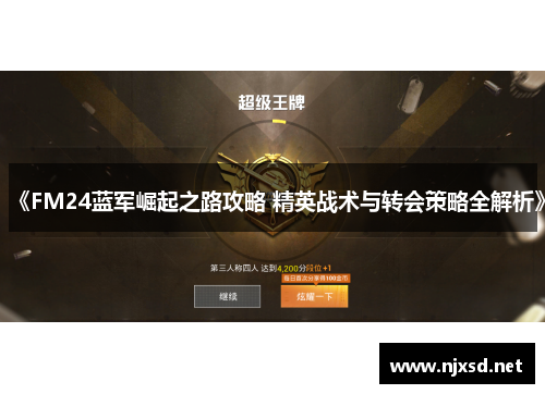 《FM24蓝军崛起之路攻略 精英战术与转会策略全解析》 《FM24蓝军崛起之路攻略 精英战术与转会策略全解析》