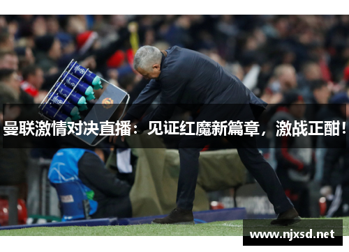 曼联激情对决直播:见证红魔新篇章,激战正酣! 曼联激情对决直播:见证红魔新篇章,激战正酣!