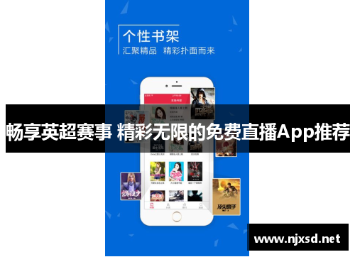 畅享英超赛事 精彩无限的免费直播App推荐 畅享英超赛事 精彩无限的免费直播App推荐