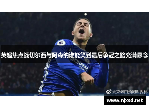 英超焦点战切尔西与阿森纳谁能笑到最后争冠之路充满悬念 英超焦点战切尔西与阿森纳谁能笑到最后争冠之路充满悬念