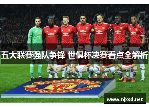 五大联赛强队争锋 世俱杯决赛看点全解析