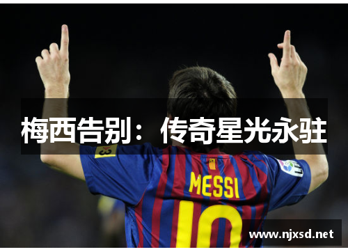 梅西告别：传奇星光永驻