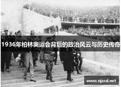 1936年柏林奥运会背后的政治风云与历史传奇