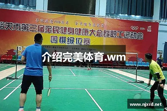 介绍完美体育.wm